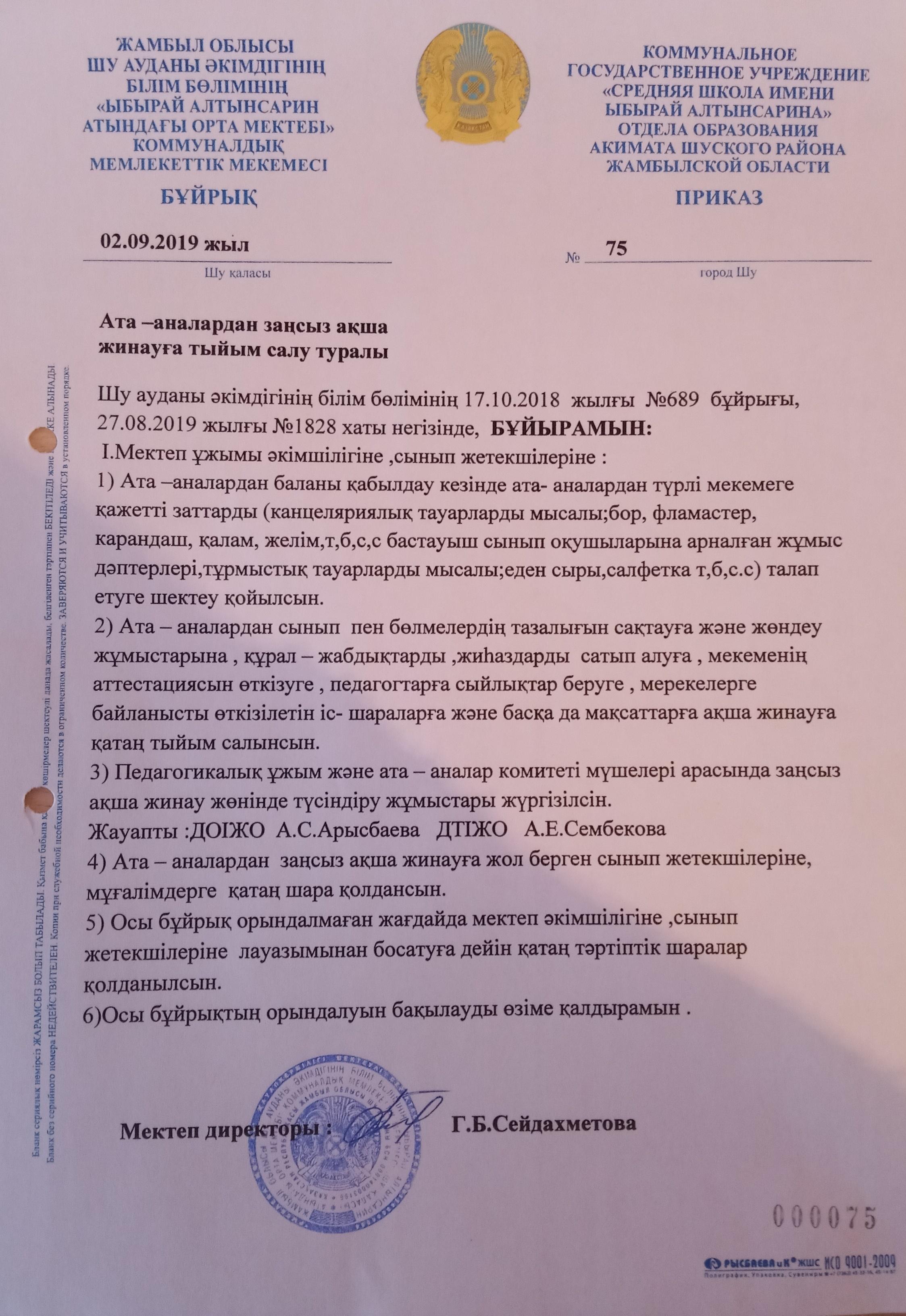 Шу қаласы "Ыбырай Алтынсарин атындағы орта мектебі"КММ