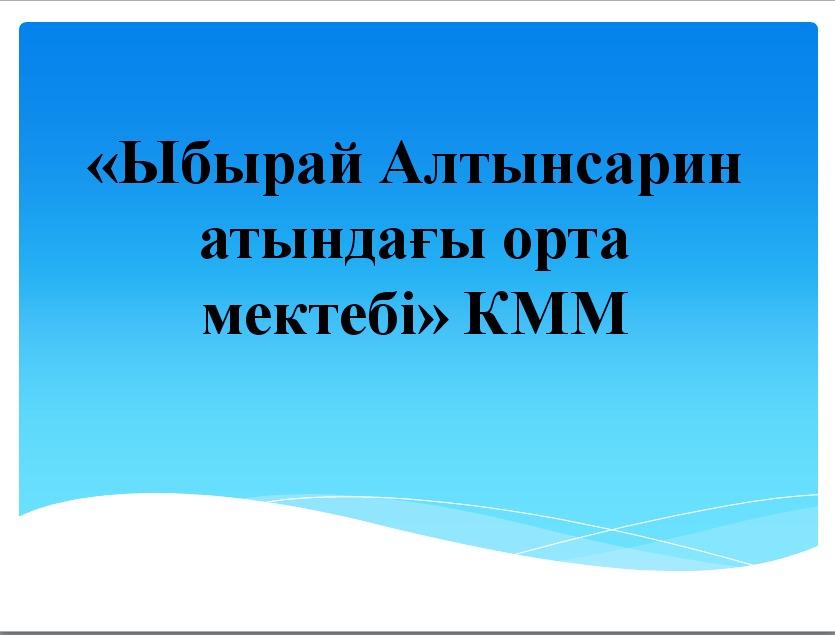 Шу қаласы "Ыбырай Алтынсарин атындағы орта мектебі"КММ