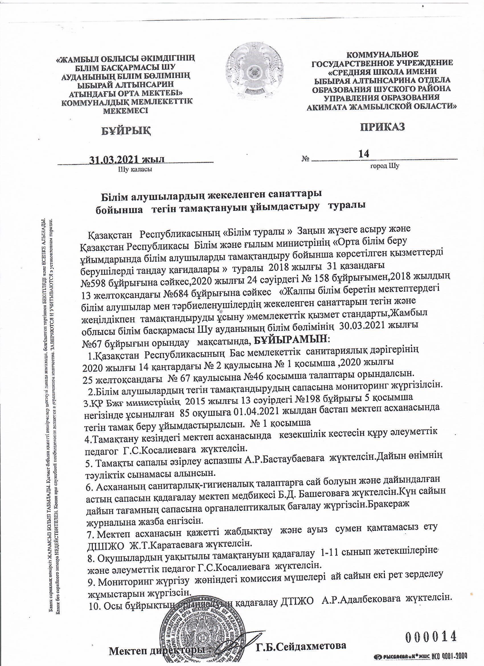 Шу қаласы "Ыбырай Алтынсарин атындағы орта мектебі"КММ