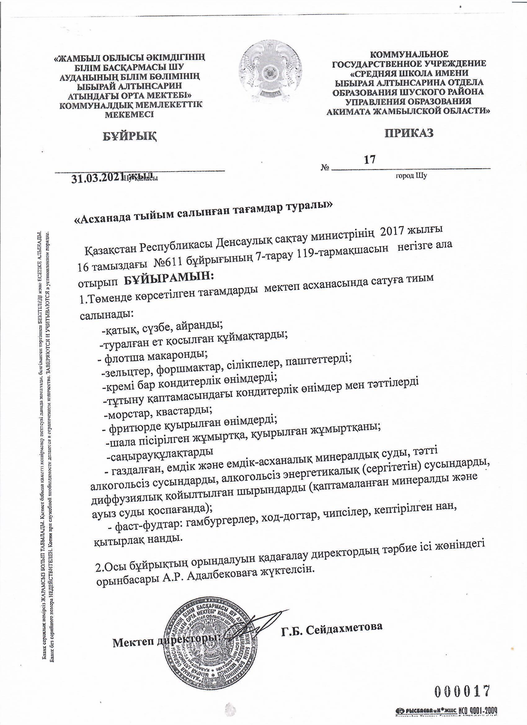 Шу қаласы "Ыбырай Алтынсарин атындағы орта мектебі"КММ