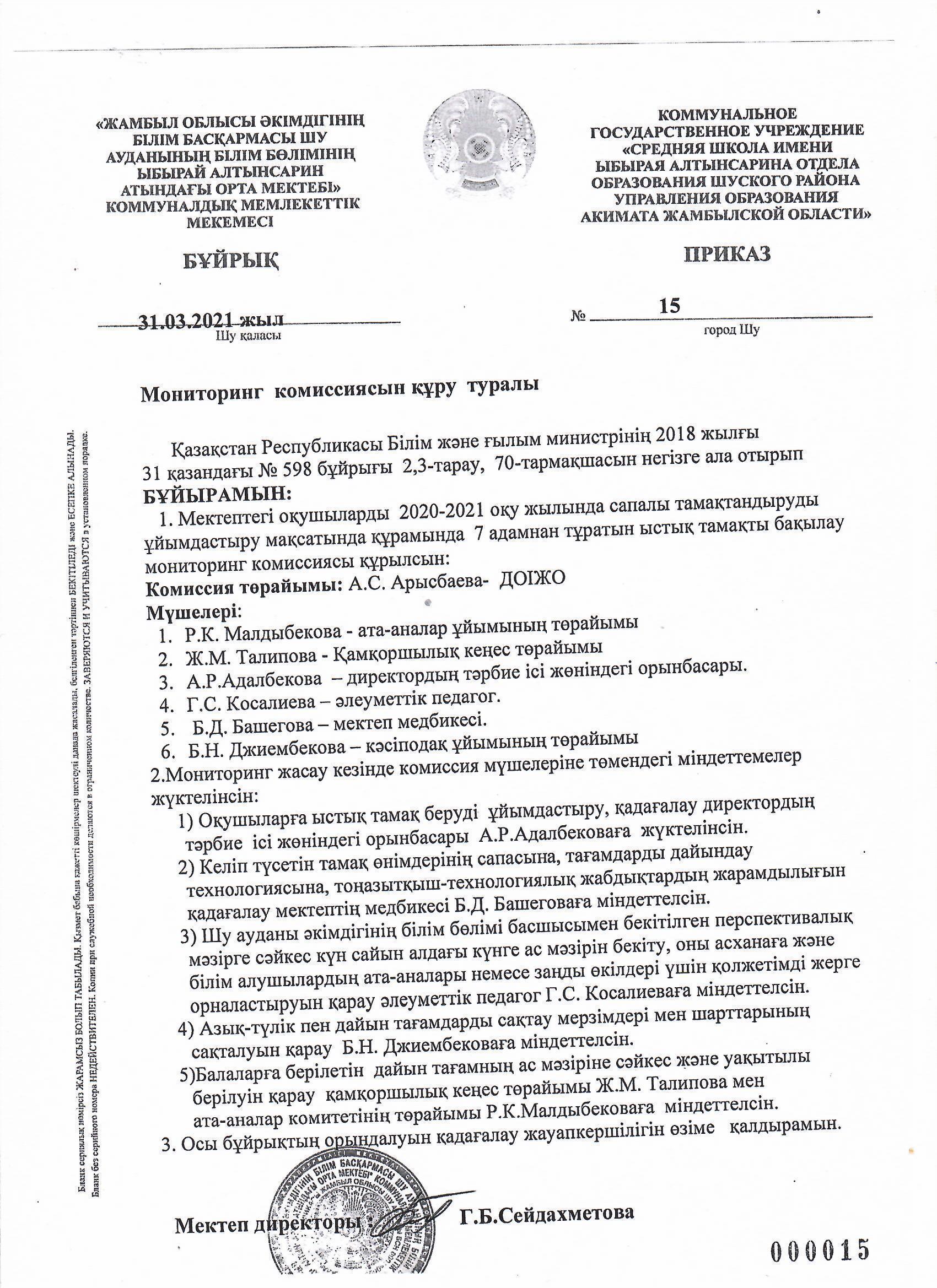 Шу қаласы "Ыбырай Алтынсарин атындағы орта мектебі"КММ