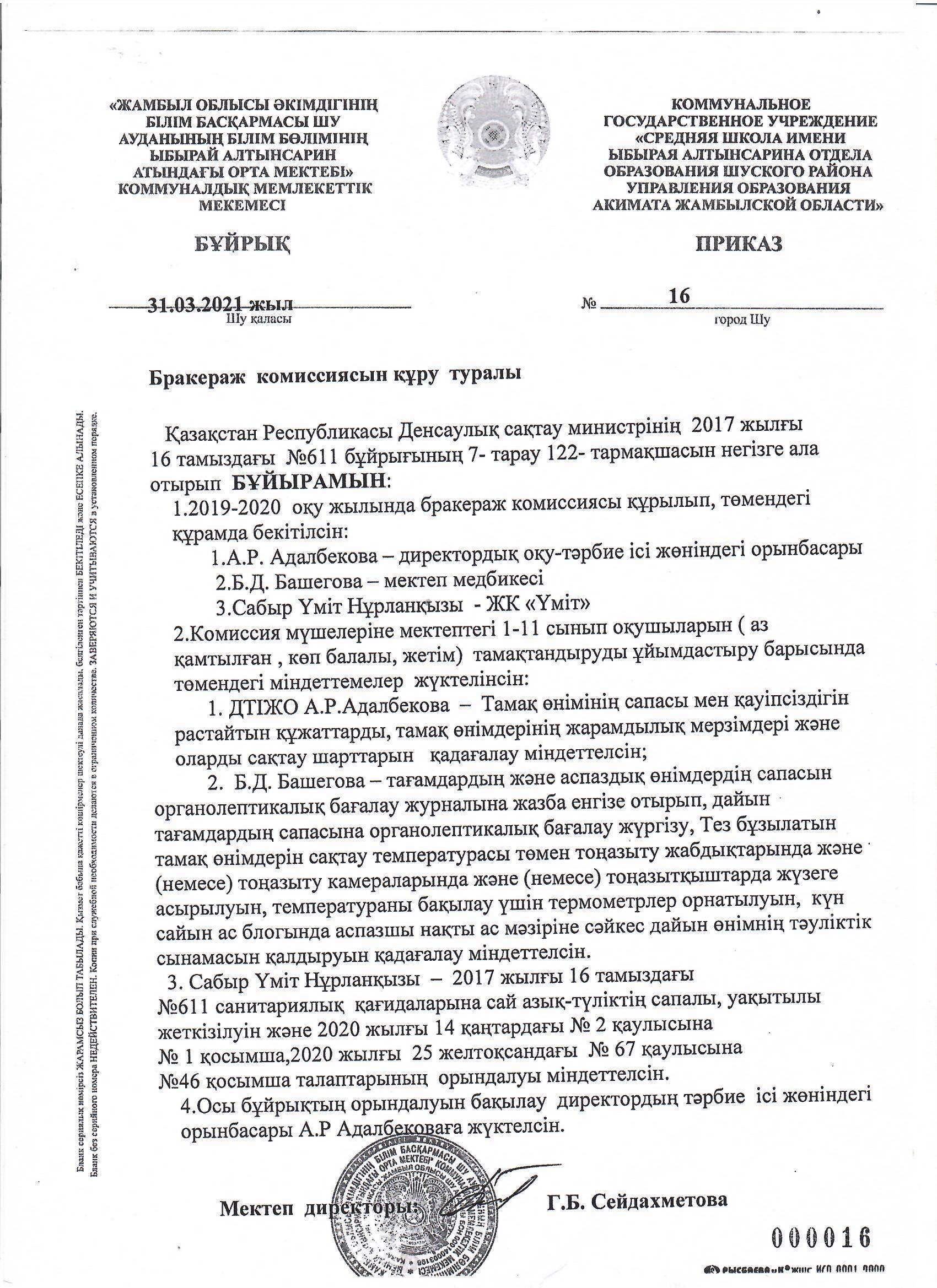 Шу қаласы "Ыбырай Алтынсарин атындағы орта мектебі"КММ