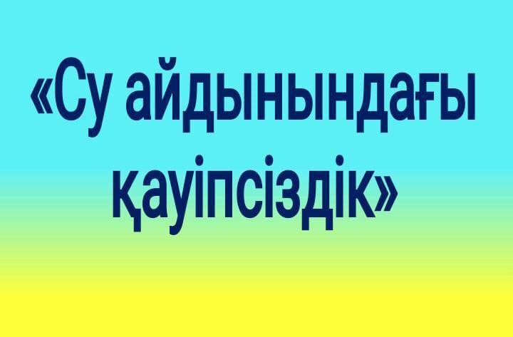 Шу қаласы «Ыбырай Алтынсарин атындағы орта мектебі»КММ